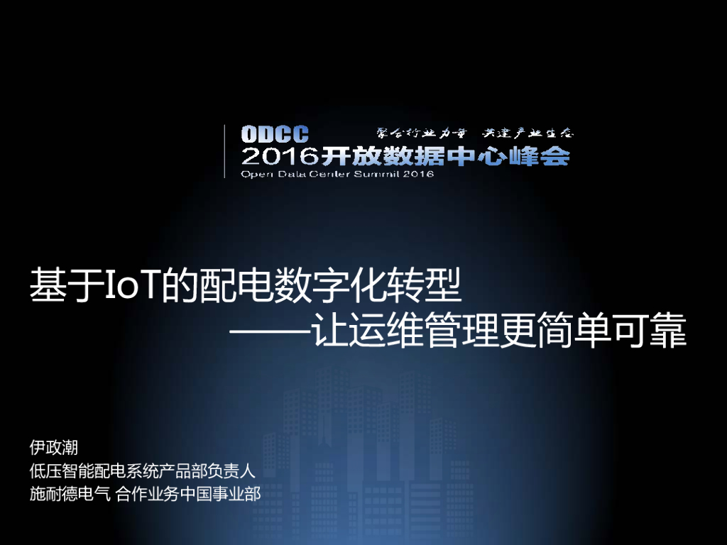 ODCC 2016开放数据中心峰会-基于IoT的配电<em>数字化转型</em>-让运维管理更简单可靠-施耐德-伊政潮 海报