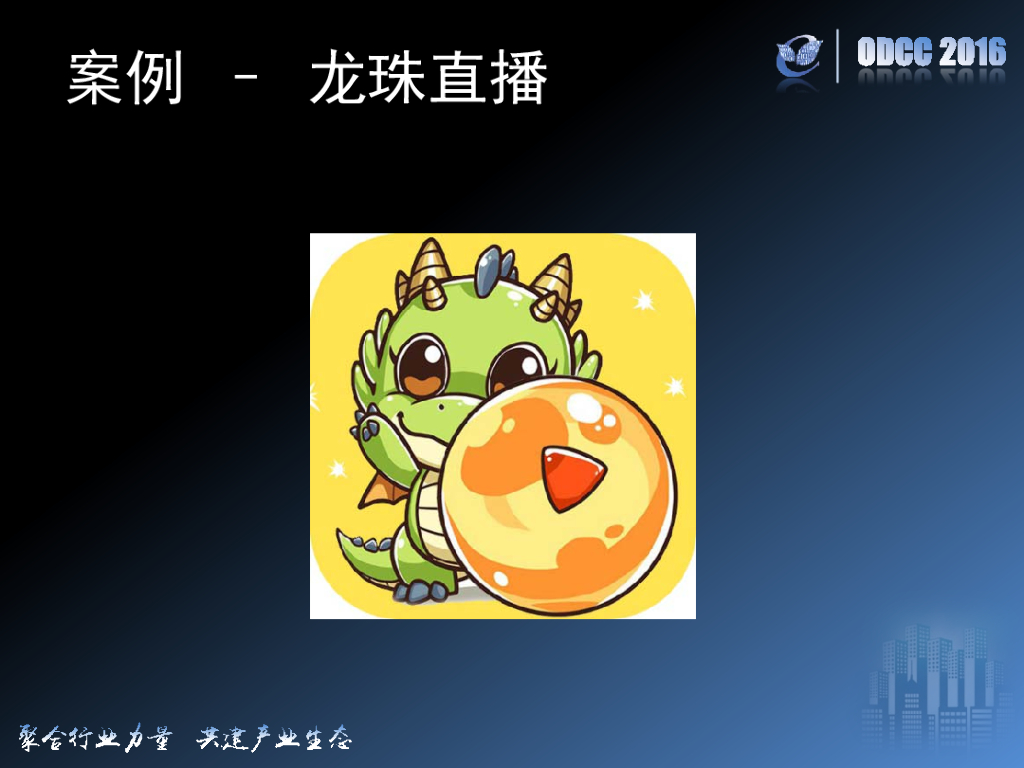 ODCC 2016开放数据中心峰会-数据中心助力腾讯云快速发展_第10页