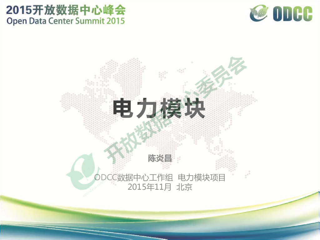 2015开放数据中心峰会：电力模块-数据中心工作组-陈炎昌
