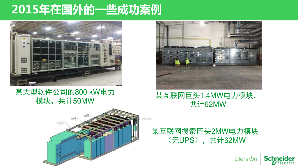 2015开放数据中心峰会：意相随，心相印-施耐德-石葆春_第9页