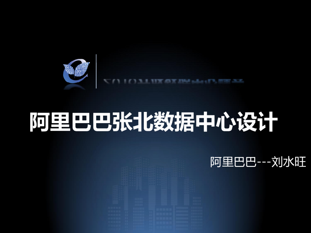 ODCC 2016开放数据中心峰会-阿里巴巴张北数据中心设计-阿里巴巴-刘水旺