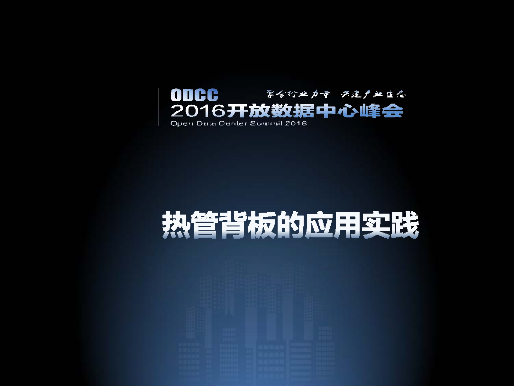ODCC 2016开放数据中心峰会-热管背板的应用实践