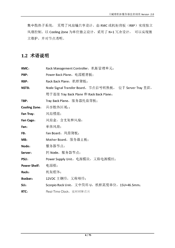 天蝎整机柜服务器技术规范Version 2.0_第6页