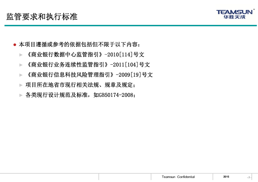 北京华胜天成（尹辉）：商业银行数据中心特点与需求_第7页