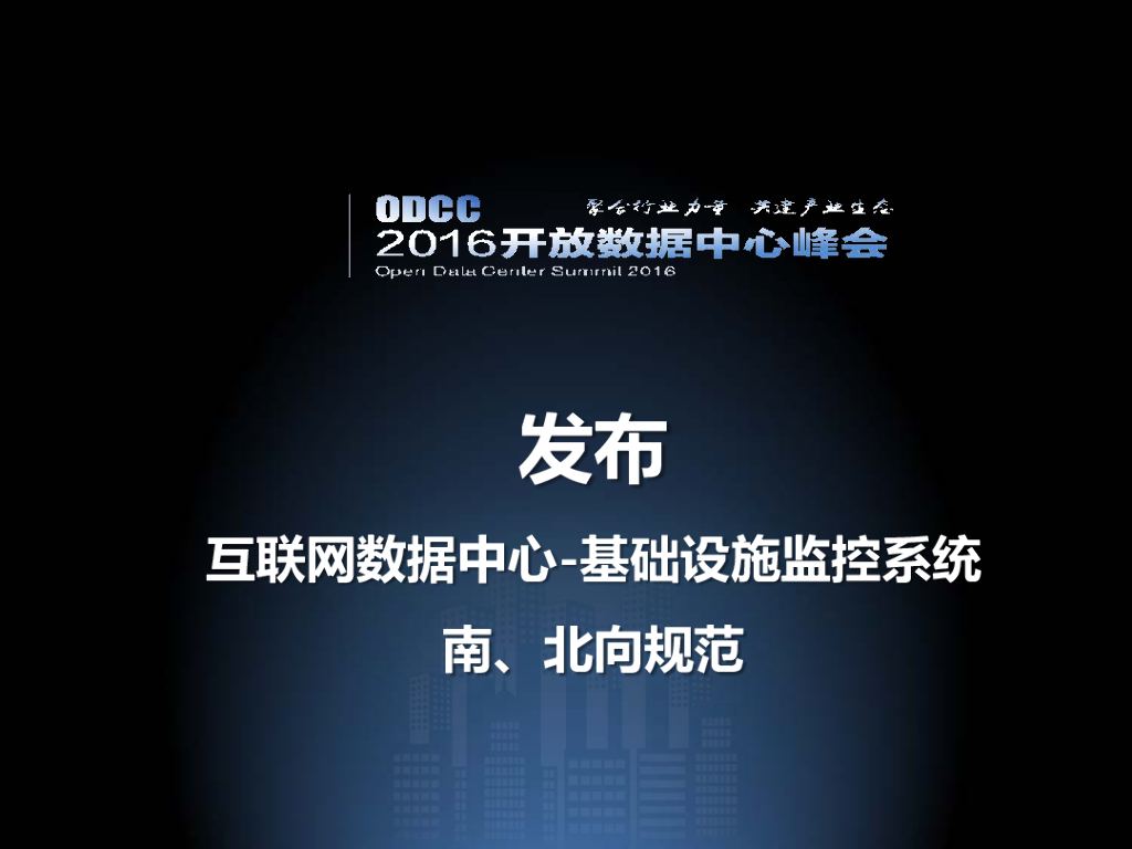 ODCC 2016开放数据中心峰会-发布互联网数据中心-基础设施监控系统南，北向规范