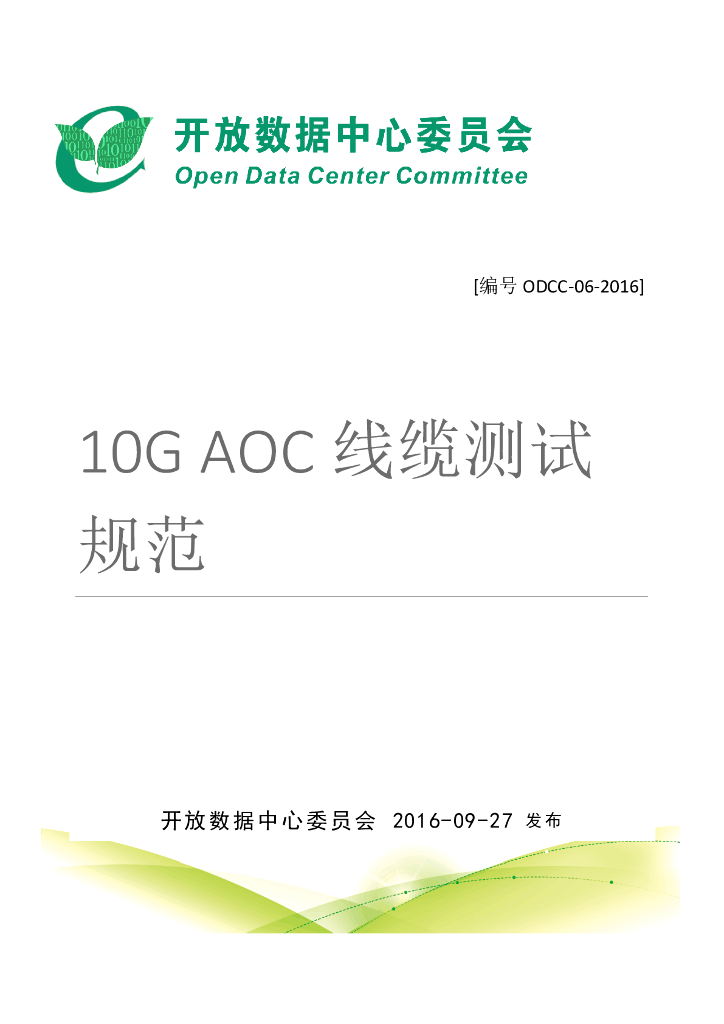ODCC：10G AOC 线缆测试规范