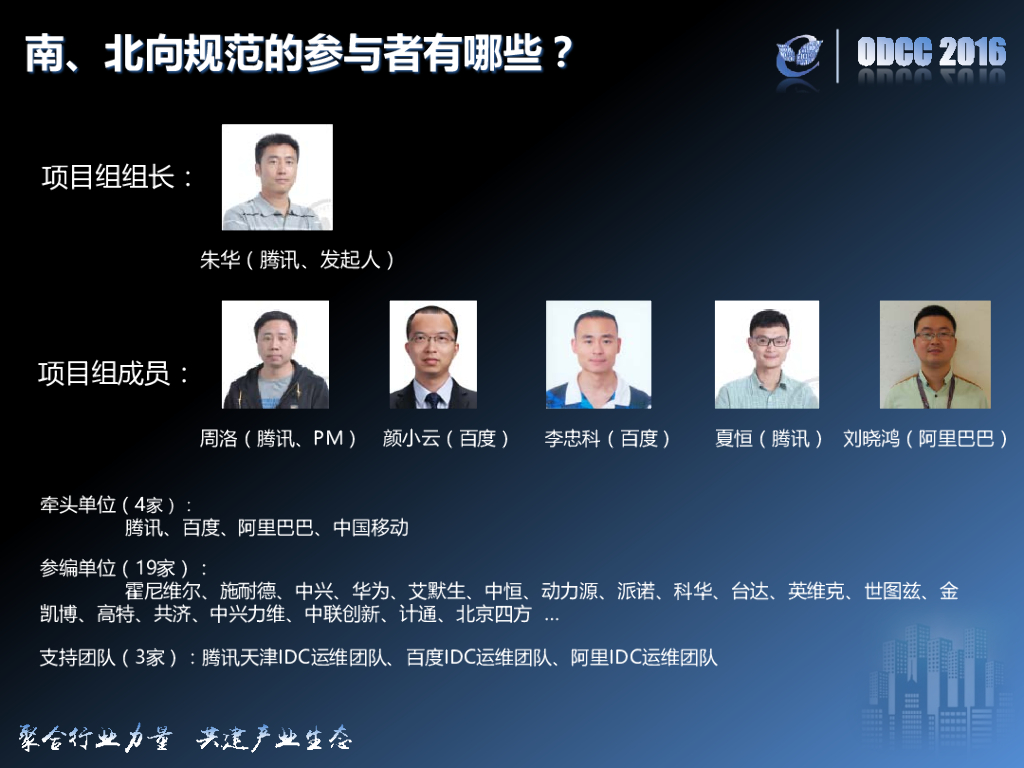 ODCC 2016开放数据中心峰会-发布互联网数据中心-基础设施监控系统南，北向规范_第6页