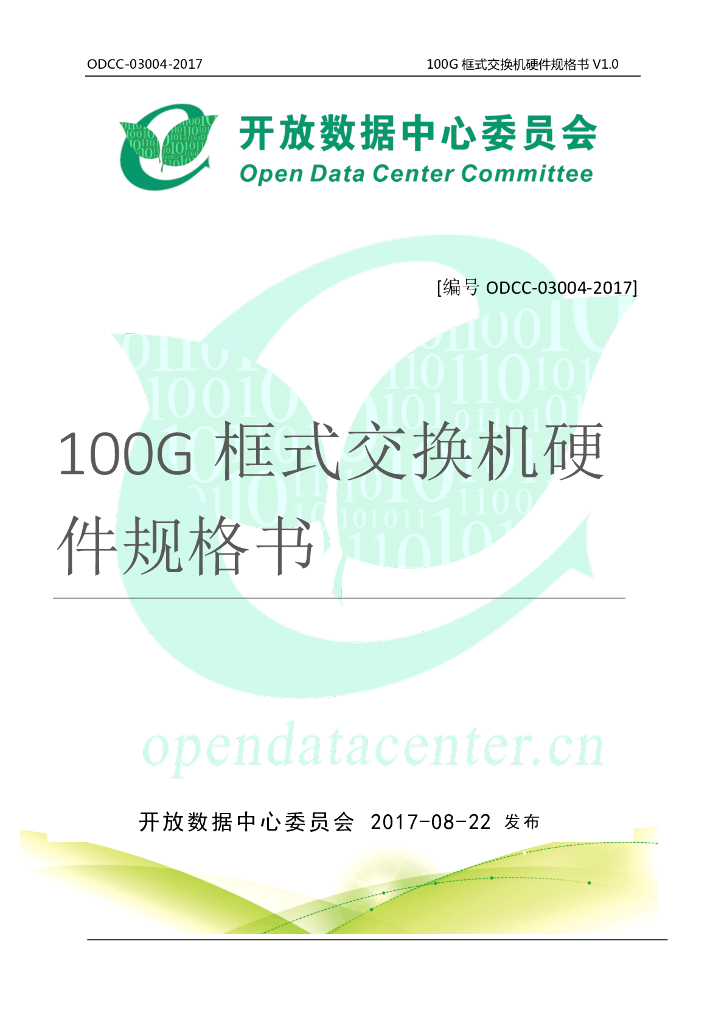 2017峰会100G框式交换机硬件规格书V1.0