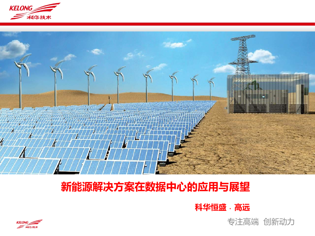 科华恒盛（高远）：新能源解决方案在数据中心的应用与展望