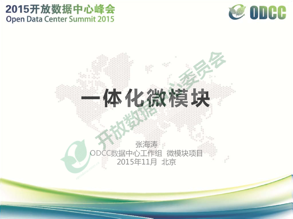 2015开放数据中心峰会：一体化微模块-ODCC数据中心工作组-张海涛