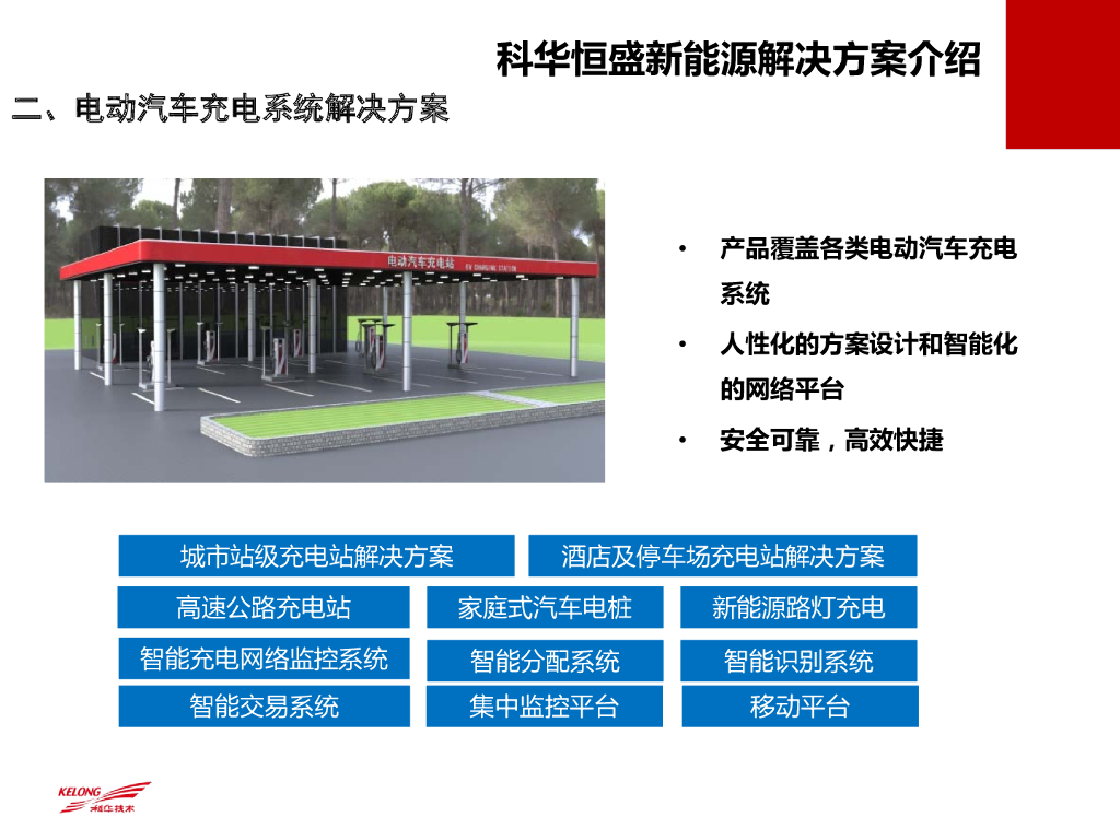 科华恒盛（高远）：新能源解决方案在数据中心的应用与展望_第7页