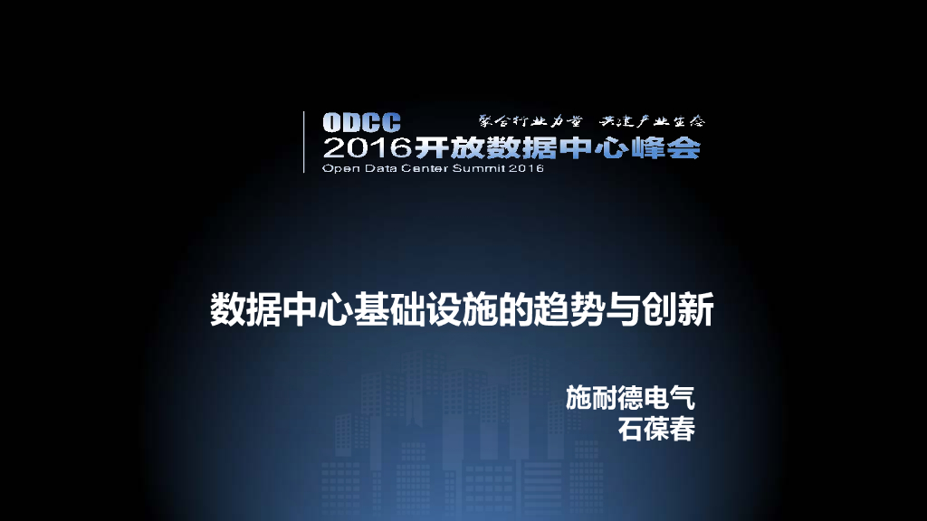 ODCC 2016开放数据中心峰会-数据中心基础设施的趋势与创新-施耐德-石葆春