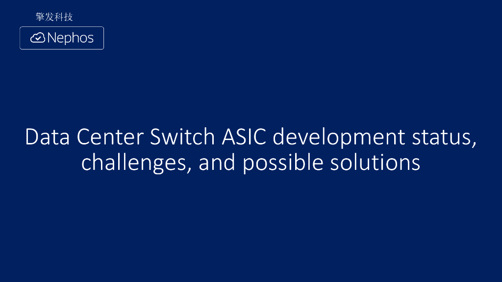 2017年10月技术沙龙：下一代交换芯片趋势、挑战及展望_瞿孝荣