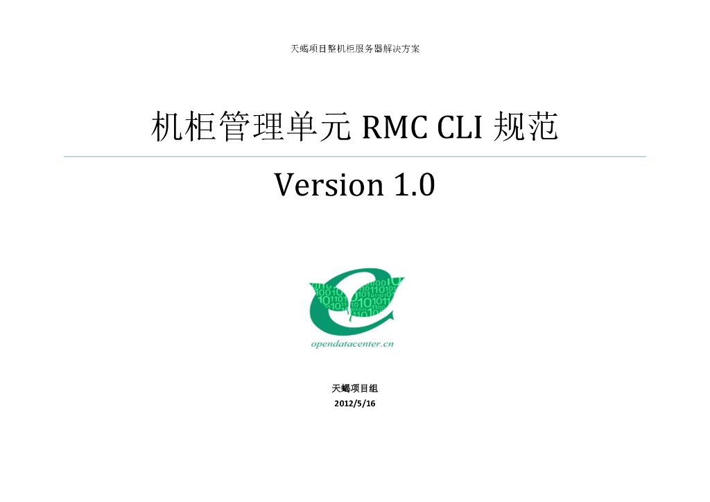 ODCC：机柜管理单元 RMC CLI 规范Version 1.0