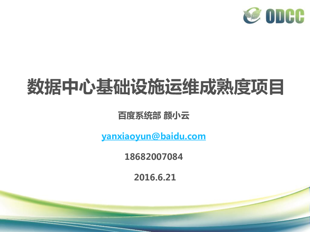 百度（严小云）：数据中心基础设施运维成熟度项目