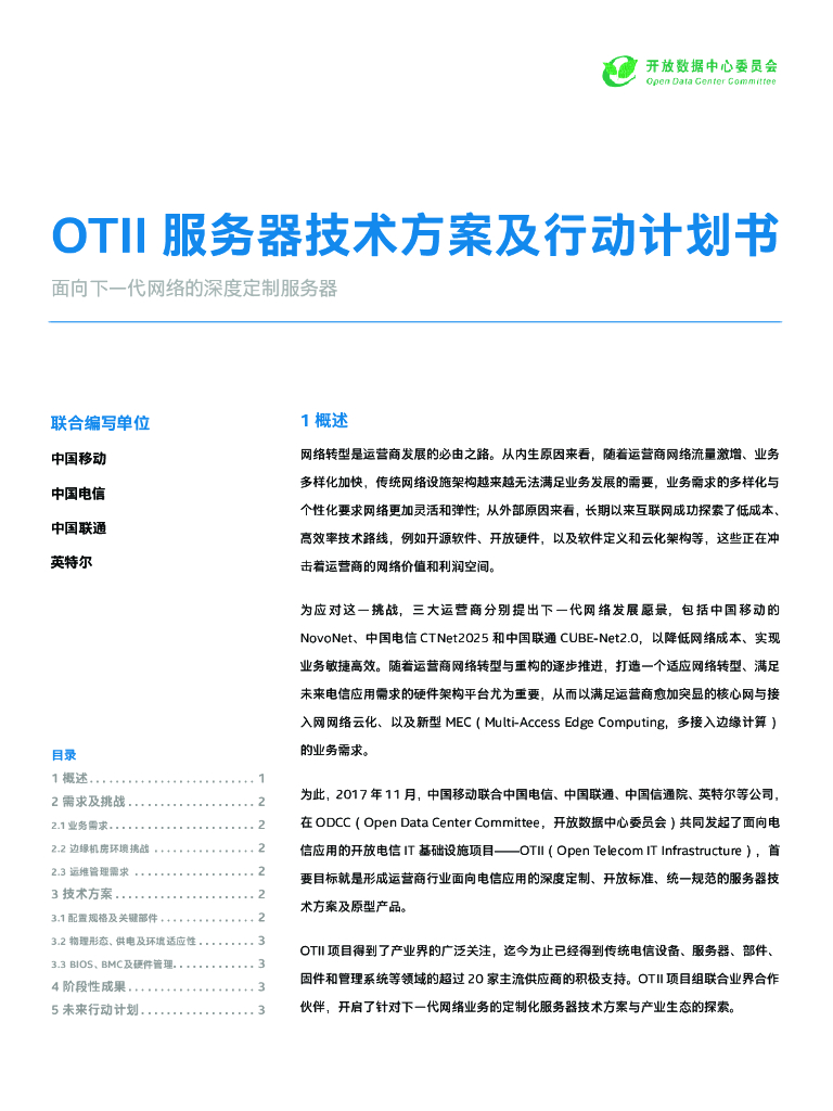 ODCC：OTII服务器技术方案及行动计划书