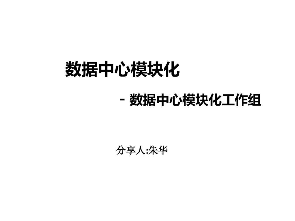 ODCC：数据中心模块化—朱华