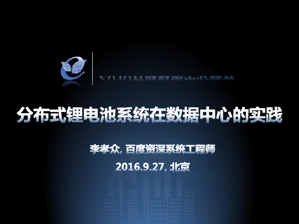 ODCC 2016开放数据中心峰会-分布式锂电池在数据中心的实践-百度-李孝众