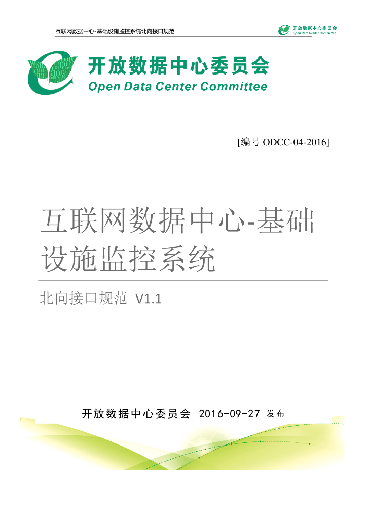 ODCC：互联网数据中心-基础设施监控系统北向接口规范V1.1