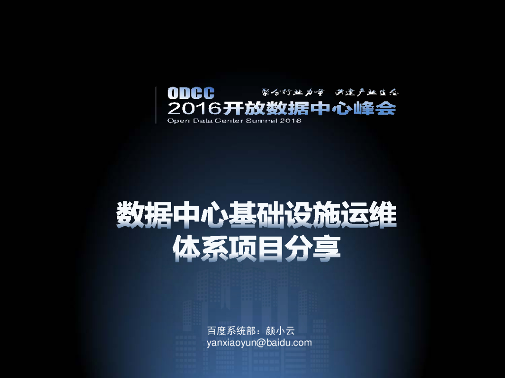 ODCC 2016开放数据中心峰会-数据中心基础设施运维体系项目分享-百度-严小云
