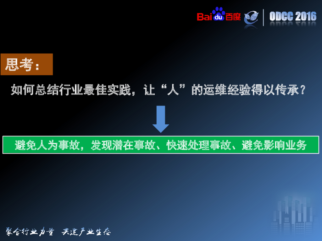 ODCC 2016开放数据中心峰会-数据中心基础设施运维体系项目分享-百度-严小云_第7页