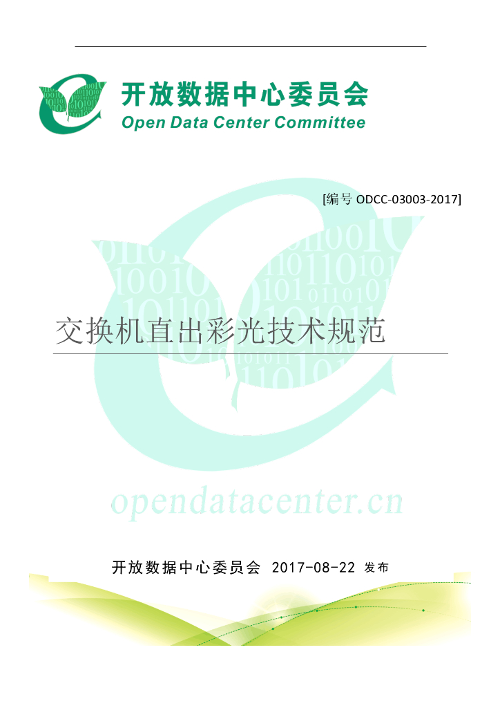 2017峰会交换机直出彩光技术规范-V1.0