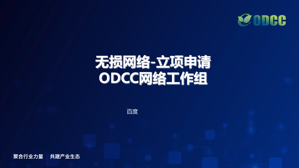 ODCC：无损网络-ODCC网络工作组立项申请v0.1