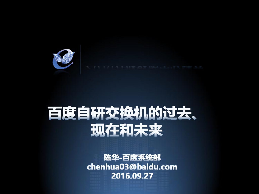 ODCC2016开放数据中心峰会：百度自研交换机的过去，现在及未来-百度-陈华