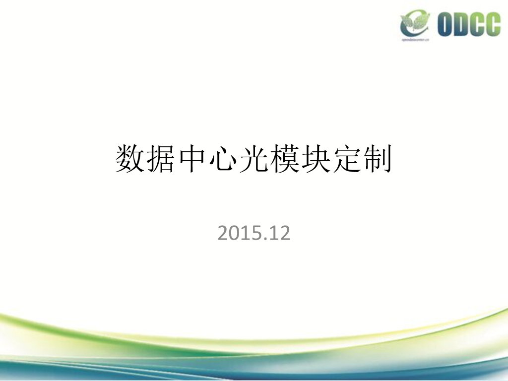 ODCC：数据中心光模块定制2015.12
