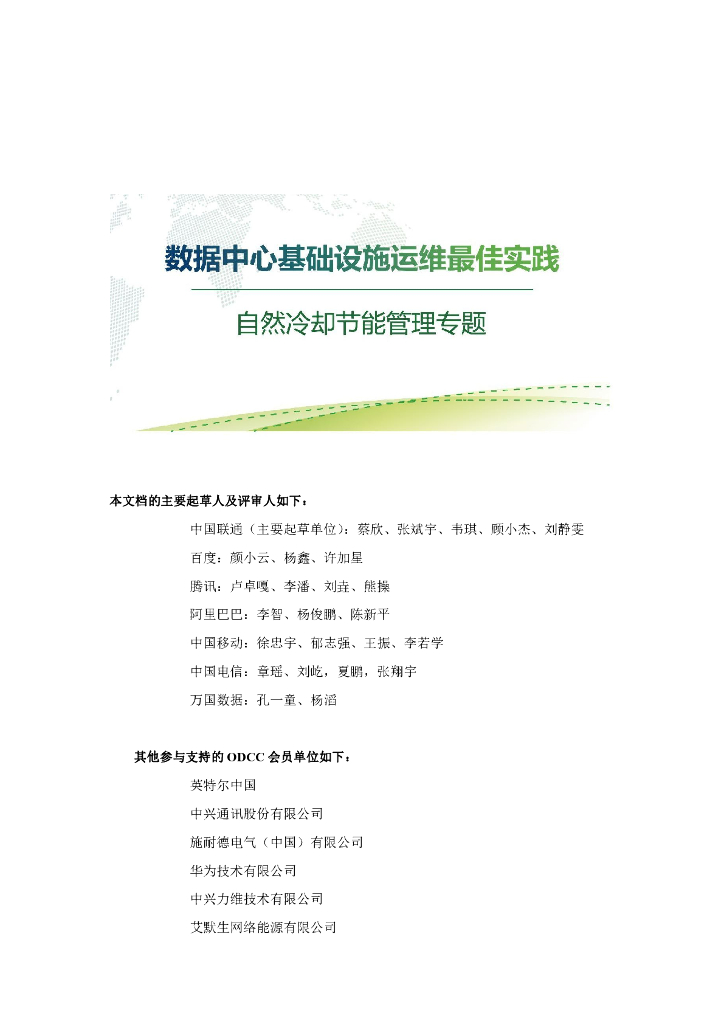 ODCC：数据中心基础设施运维最佳实践_自然冷却节能管理专题