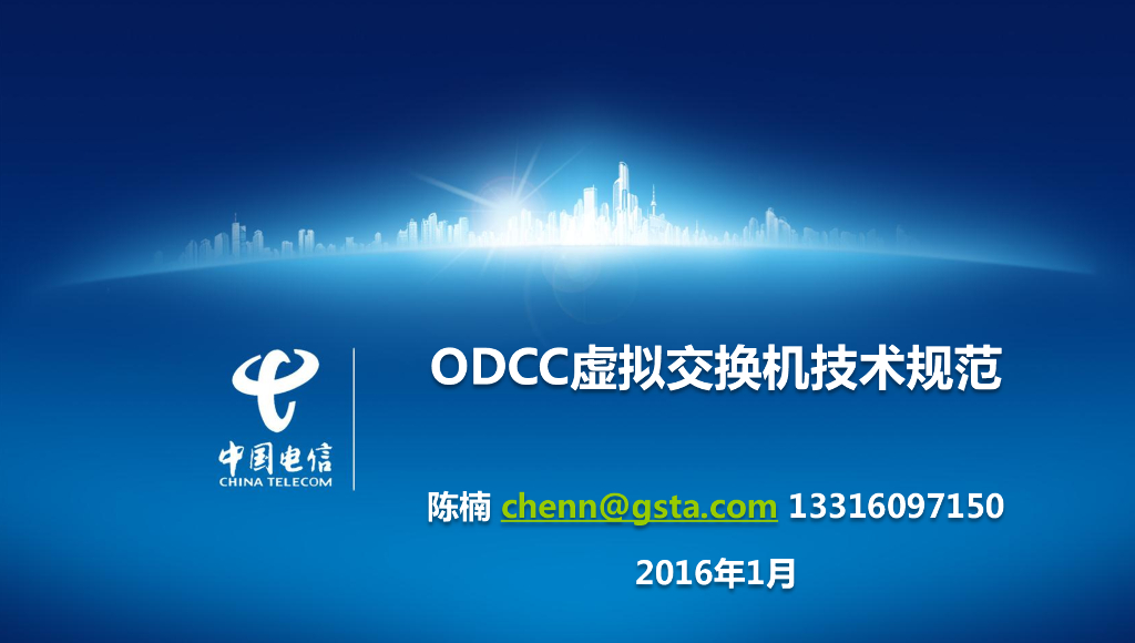 ODCC虚拟交换机技术规范-陈楠-中国电信