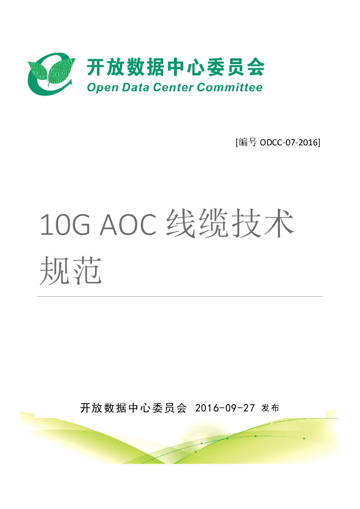 ODCC：10G AOC 线缆技术规范