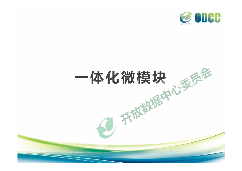 ODCC：一体化微模块