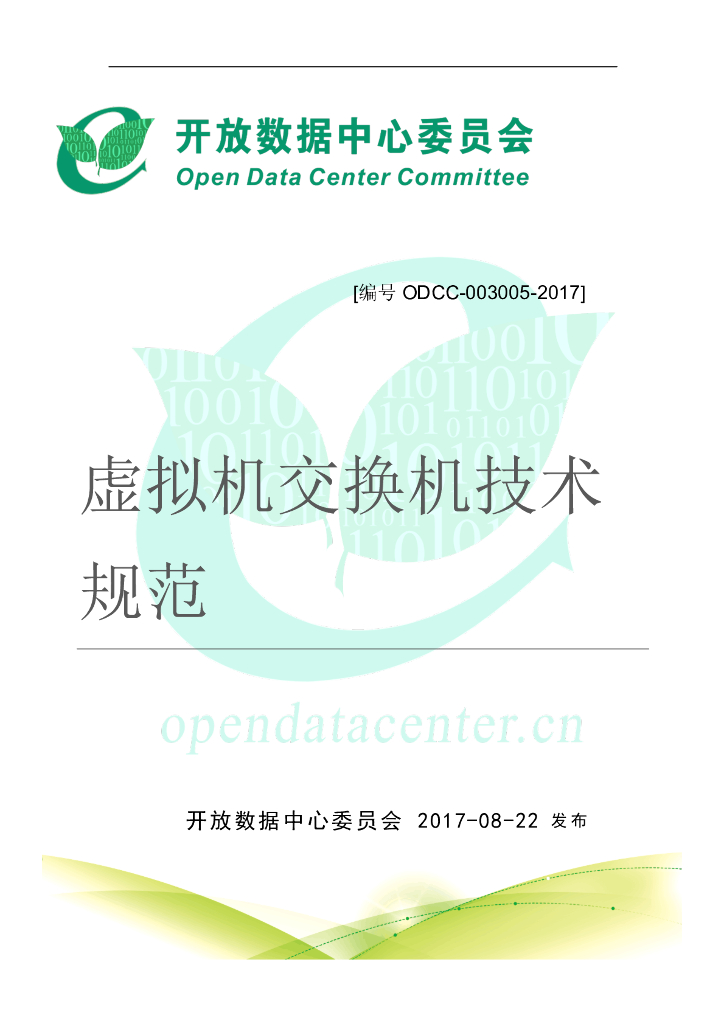 2017峰会虚拟机交换机技术规范