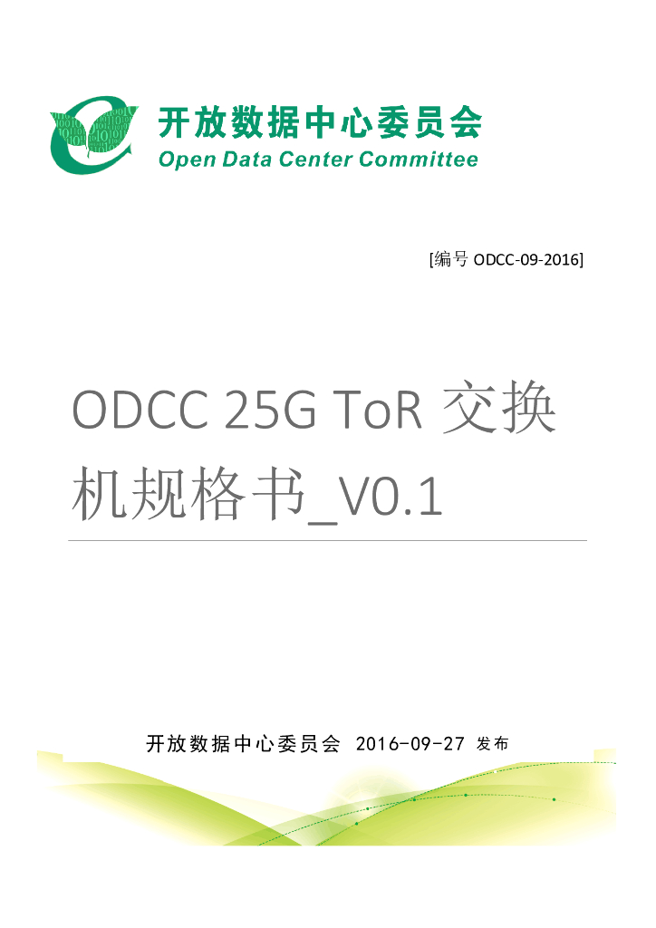 ODCC 25G ToR交换机规格书_V0.1