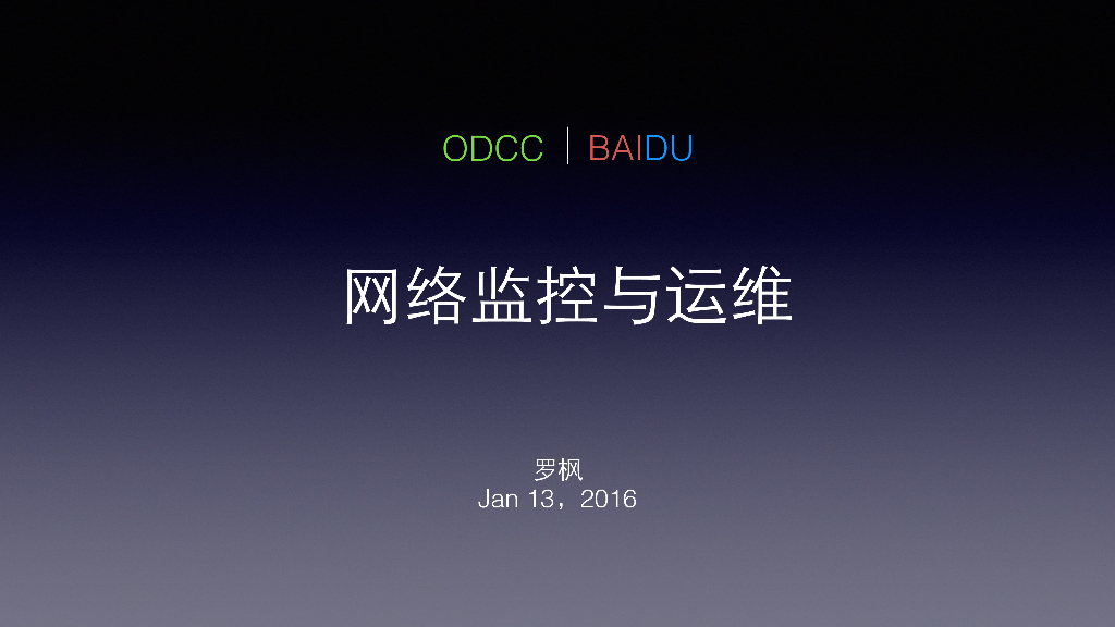 ODCC：网络监控与运维-百度-罗枫