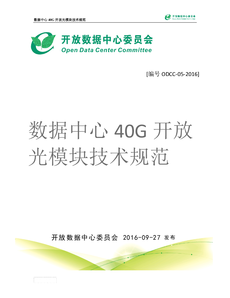 ODCC：数据中心40G开放光模块技术规范