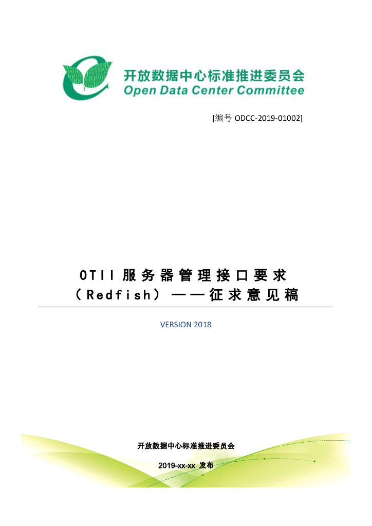 ODCC-2019-01002_OTII服务器管理接口要求(redfish)_征求意见稿V1.0