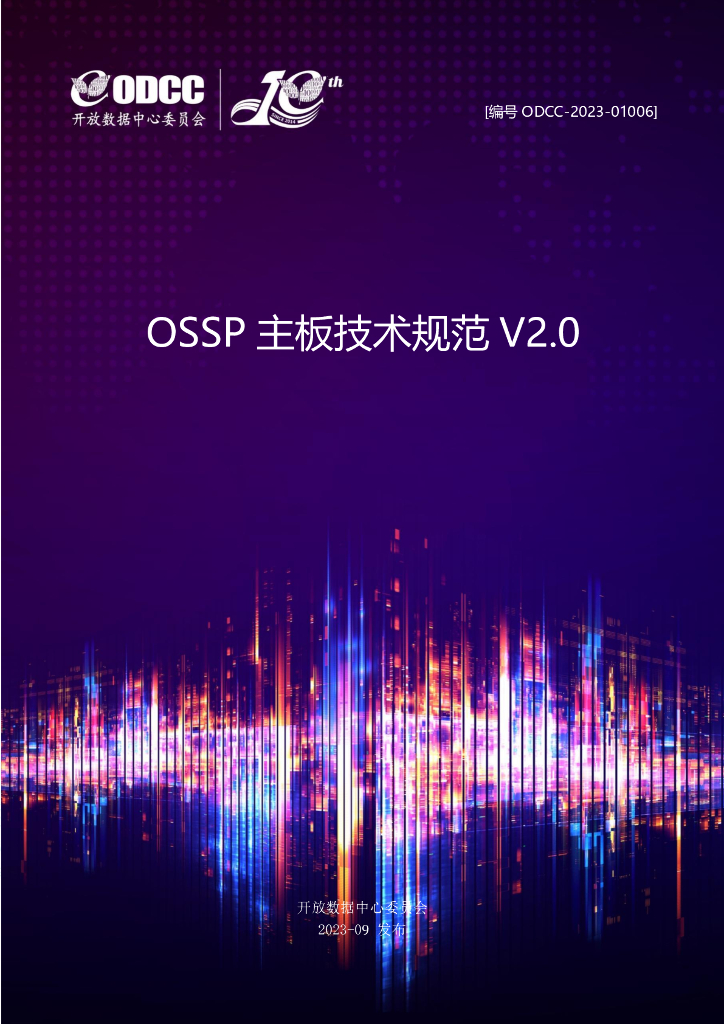 ODCC-2023-01006 OSSP主板技术规范V2.0