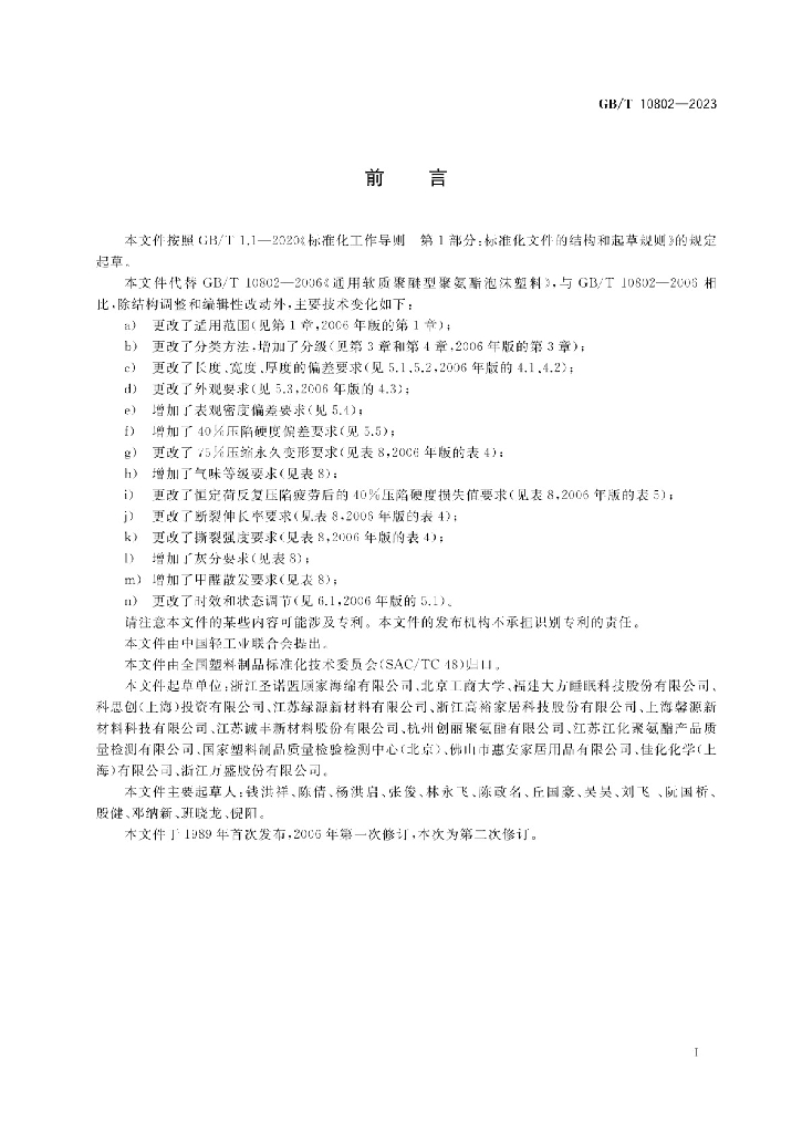 GB/T 10802-2023 标准预览