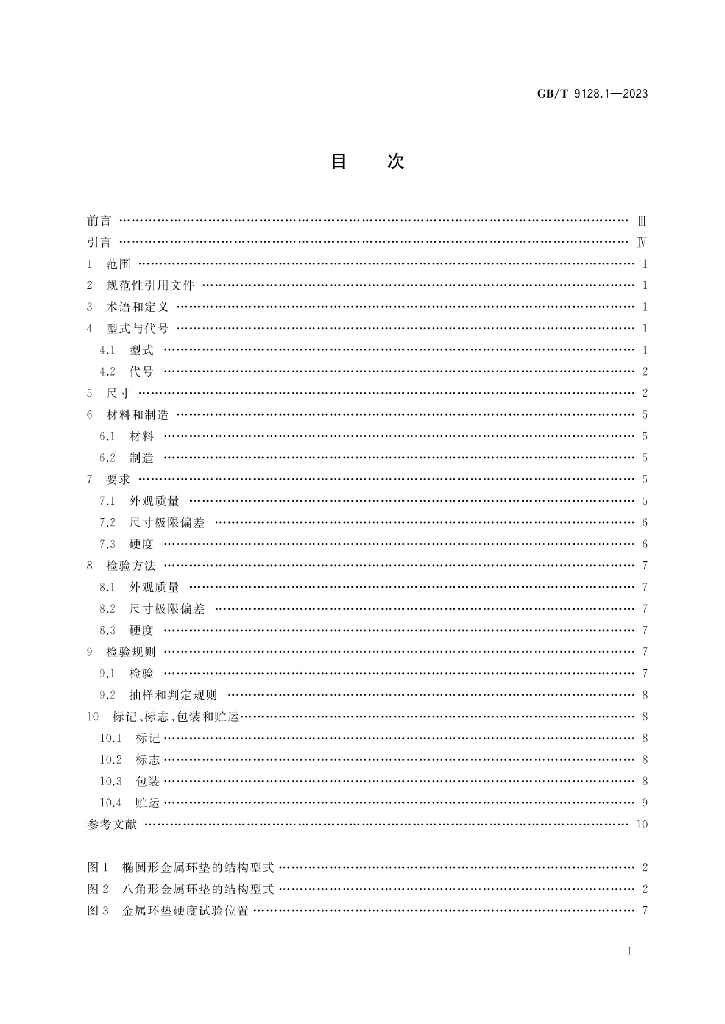 GB/T 9128.1-2023 标准预览