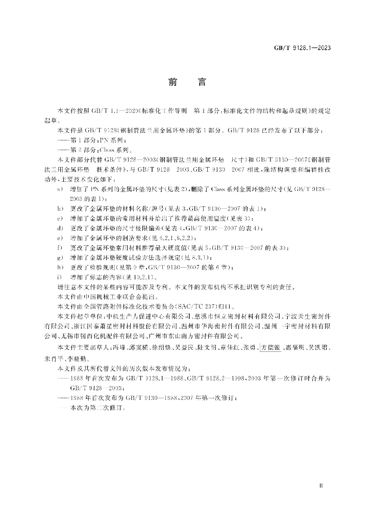 GB/T 9128.1-2023 标准预览
