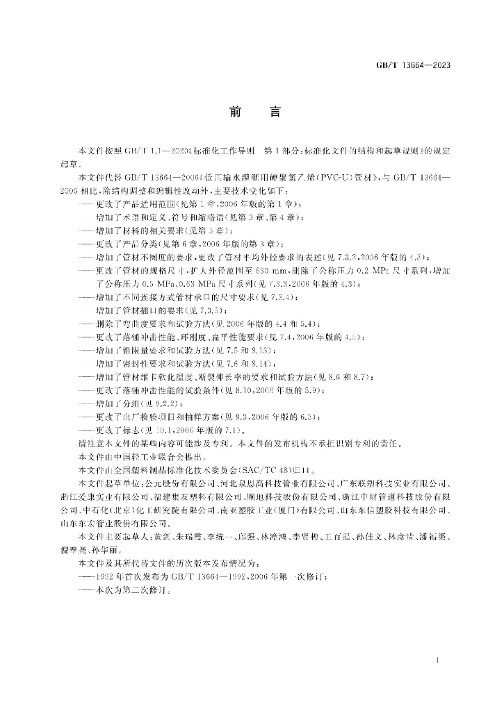 GB/T 13664-2023 标准预览