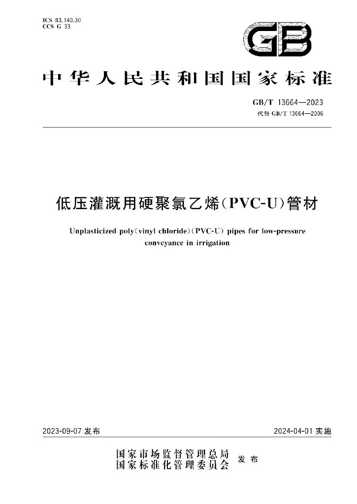 GB/T 13664-2023 标准预览