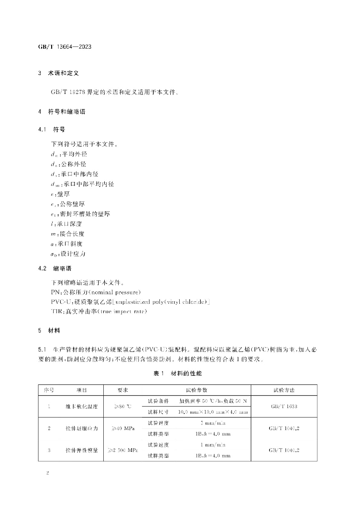 GB/T 13664-2023 标准预览