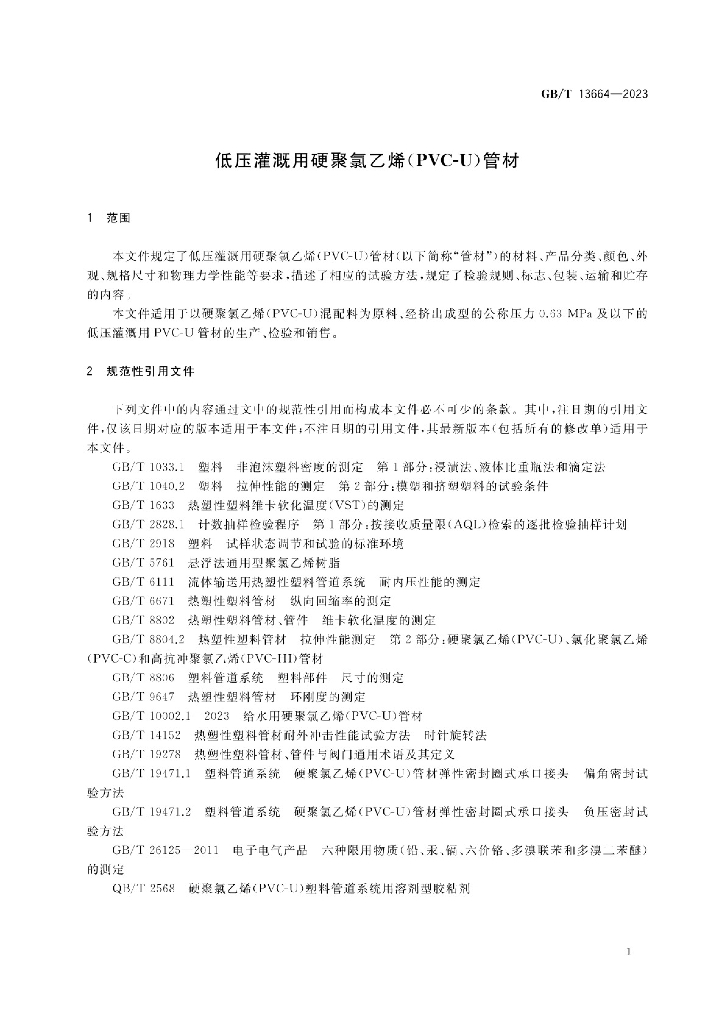 GB/T 13664-2023 标准预览