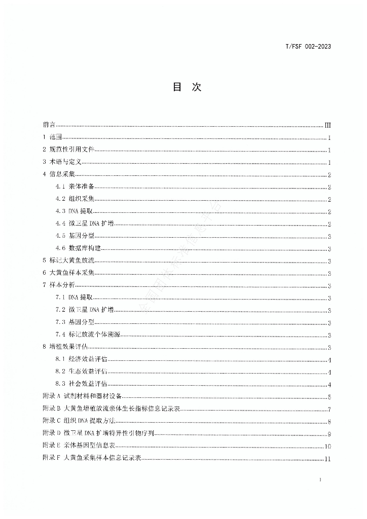 T/FSF 002-2023 标准预览