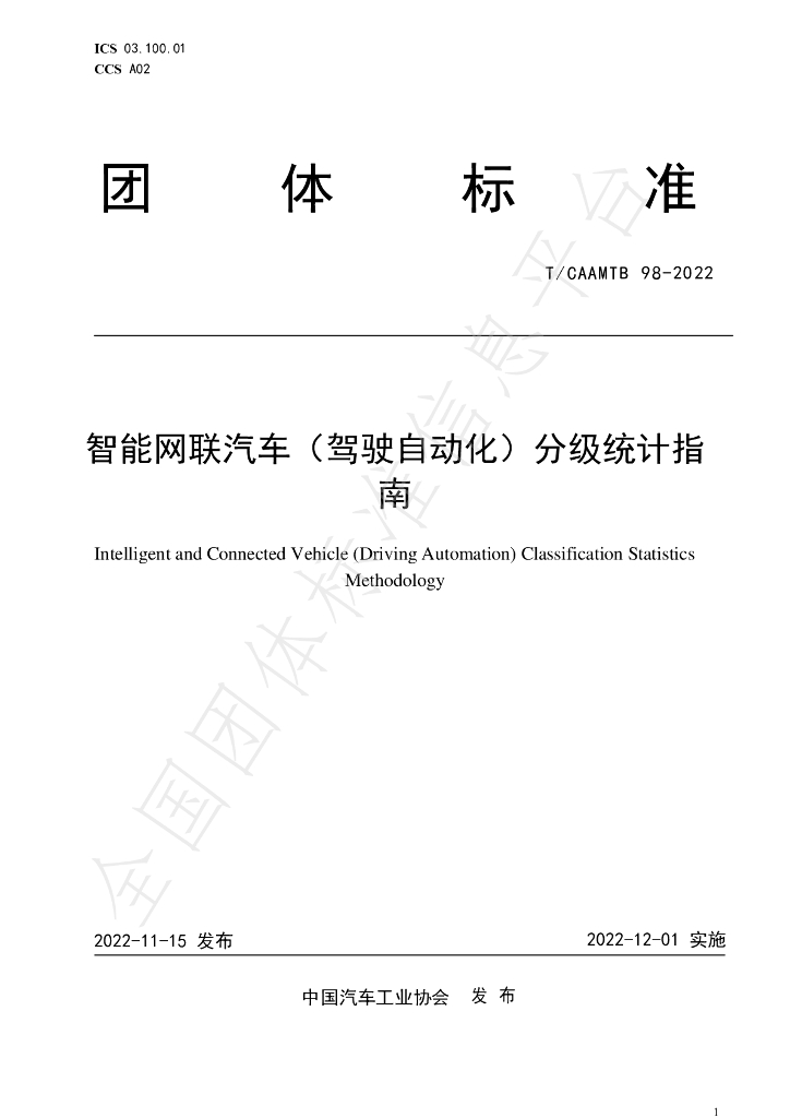 T/CAAMTB 98-2022 标准预览