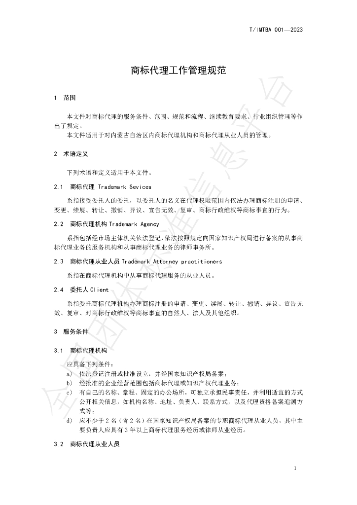 T/IMTBA 001-2023 标准预览