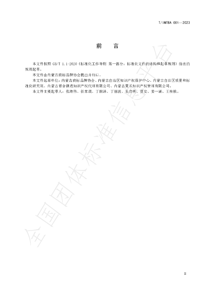 T/IMTBA 001-2023 标准预览